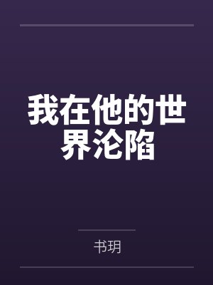 我在他的世界沦陷