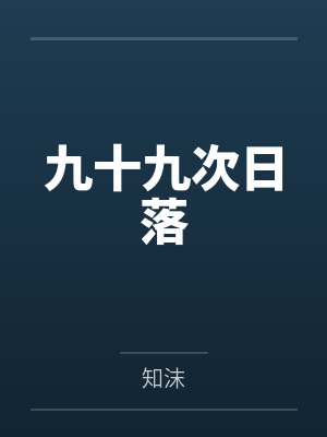 九十九次日落