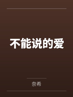 不能说的爱