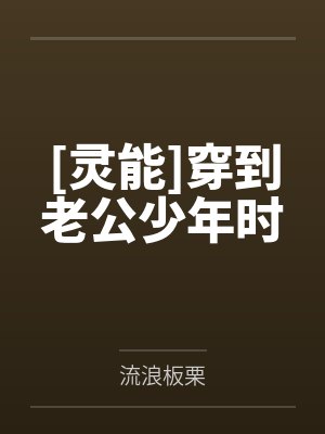 [灵能]穿到老公少年时