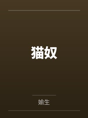 猫奴