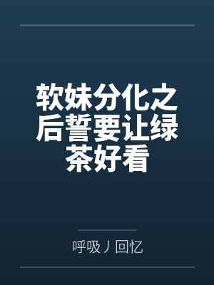软妹分化之后誓要让绿茶好看