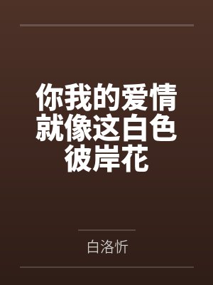 你我的爱情就像这白色彼岸花