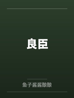 良臣