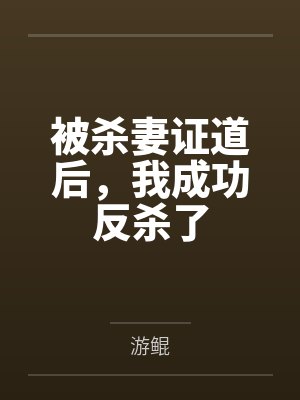 被杀妻证道后,我成功反杀了