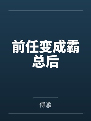 前任变成霸总后