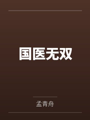 国医无双