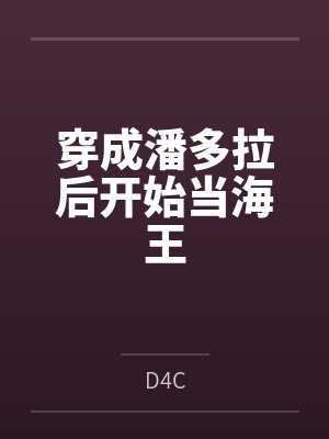 穿成潘多拉后开始当海王