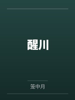 醒川
