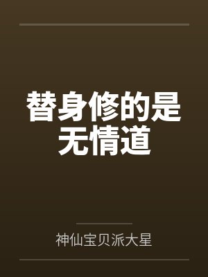 替身修的是无情道