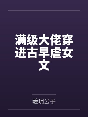 满级大佬穿进古早虐女文