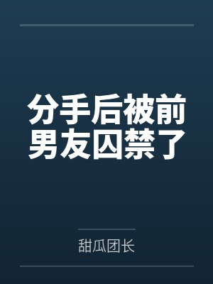 分手后被前男友囚禁了