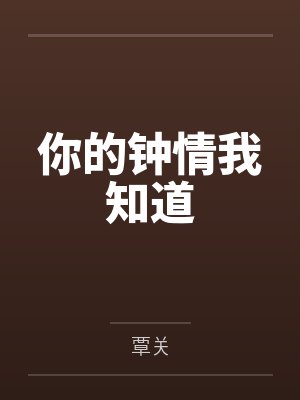 你的钟情我知道
