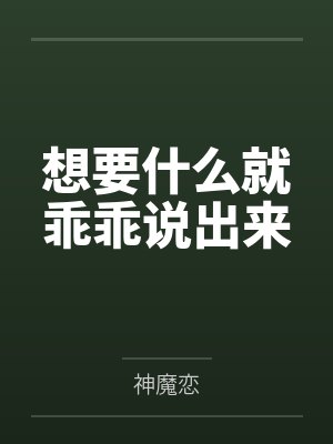 想要什么就乖乖说出来