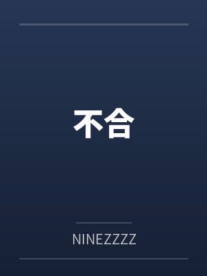 不合