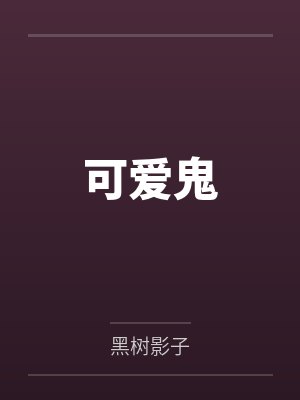 可爱鬼