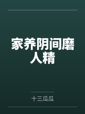 家养阴间磨人精