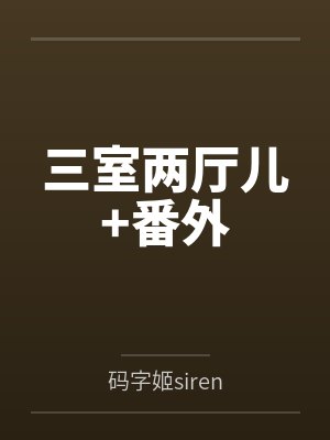 三室两厅儿+番外