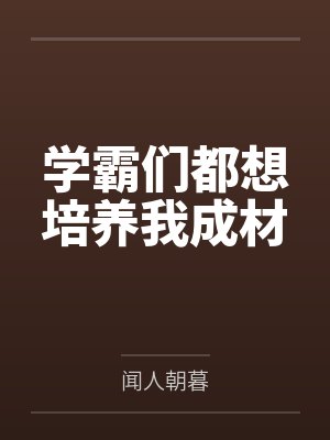 学霸们都想培养我成材