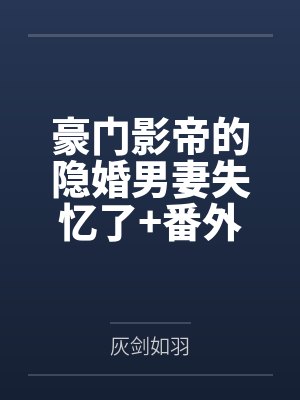豪门影帝的隐婚男妻失忆了+番外