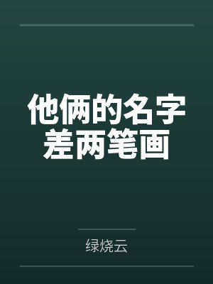 他俩的名字差两笔画