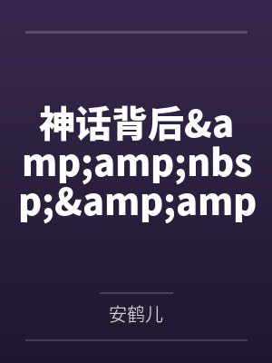 神话背后  (限)