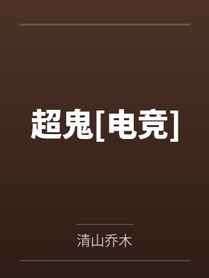 超鬼[电竞]