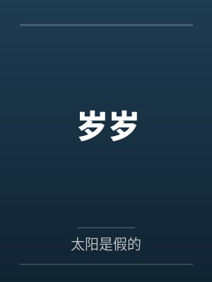 岁岁