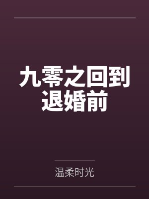 九零之回到退婚前