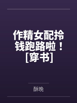 作精女配拎钱跑路啦！[穿书]