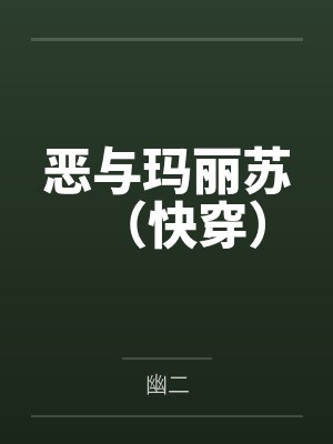 恶与玛丽苏(快穿)