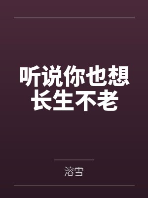 听说你也想长生不老