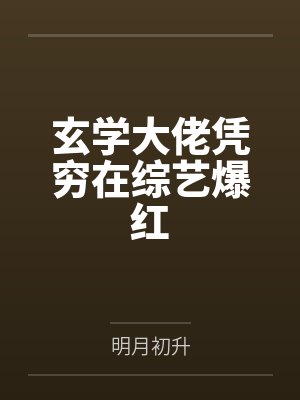 玄学大佬凭穷在综艺爆红