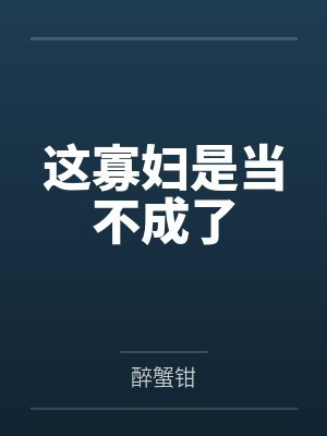 这寡妇是当不成了