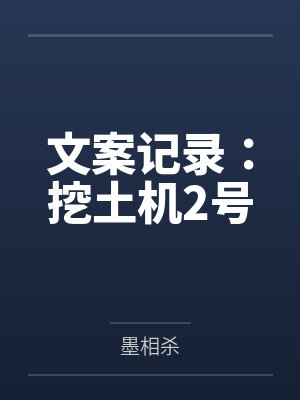 文案记录：挖土机2号