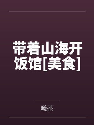 带着山海开饭馆[美食]