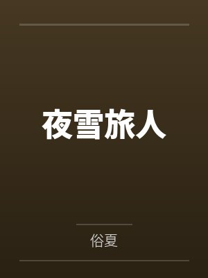 夜雪旅人