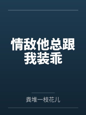 情敌他总跟我装乖