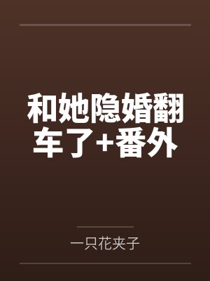 和她隐婚翻车了+番外