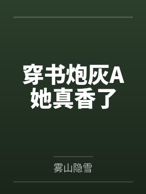 穿书炮灰A她真香了
