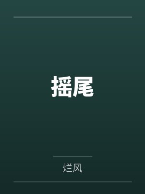 摇尾