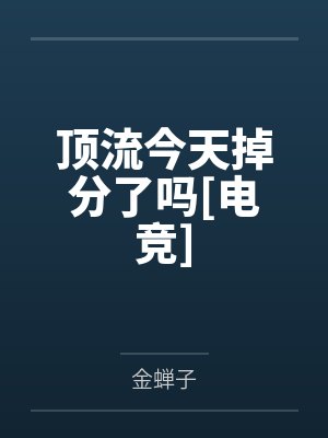 顶流今天掉分了吗[电竞]