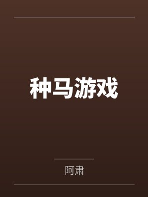 种马游戏