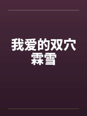 我爱的双穴霖雪