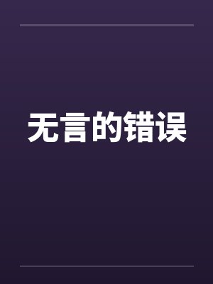无言的错误
