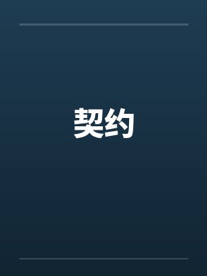 契约