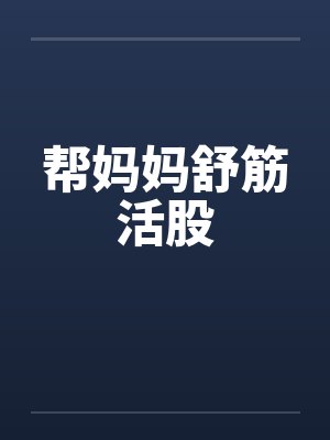 帮妈妈舒筋活股