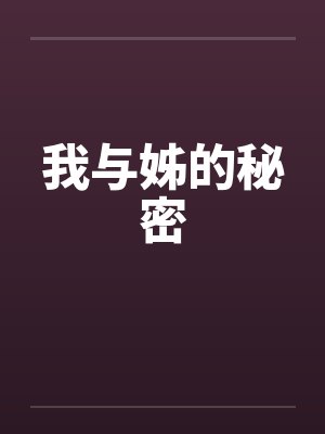 我与姊的秘密