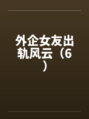 外企女友出轨风云（6）