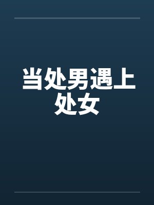 当处男遇上处女
